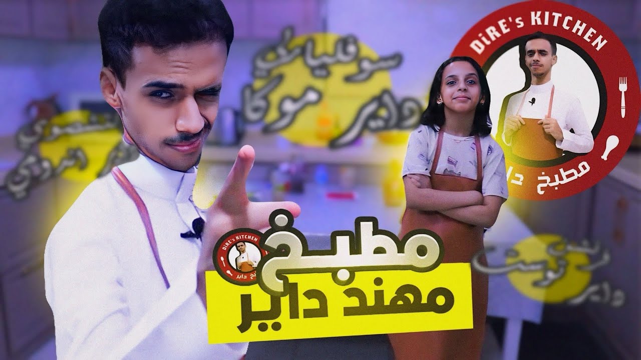 مطبخ DiRE 🍽️