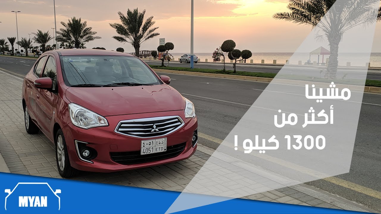 تحدي استهلاك الوقود ميتسوبيشي أتراج 2019