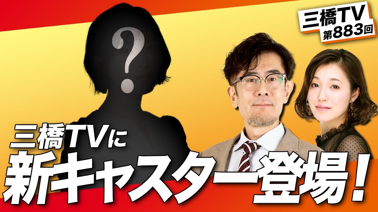 三橋TVに新しいキャスターが来てくれました！[三橋TV第883回]三橋貴明・さや・菅沢こゆき