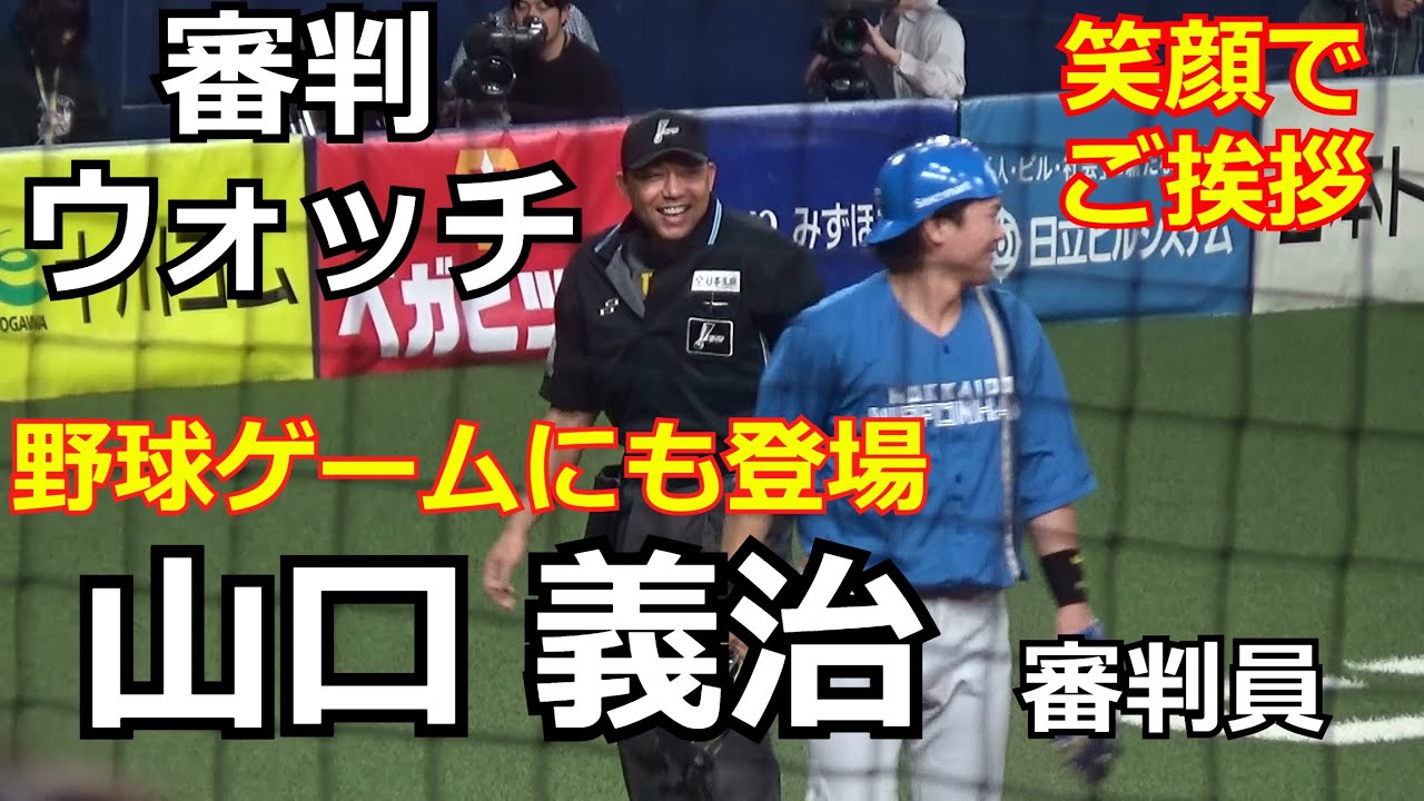 【審判ウォッチ（球審編）】球審を務める山口義治審判員を京セラドーム大阪で観察してみた。【2024.4.14 オリックス vs 北海道日本ハム ３回戦 ＠京セラドーム大阪】