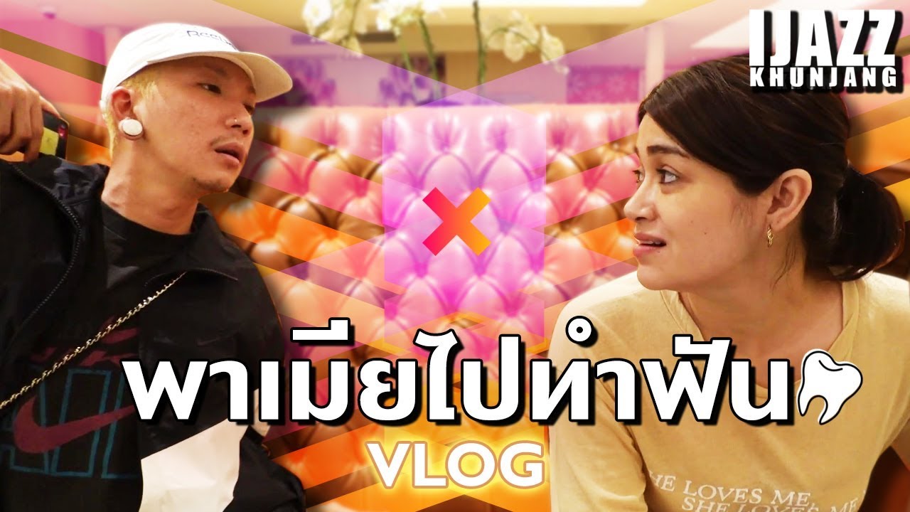 Vlog...หนึ่งวันชิลล์ๆ สไตล์แจ๊ส | พาเมียไปทำฟัน | ออกงานที่ ICON SIAM | iJazzKhunJang