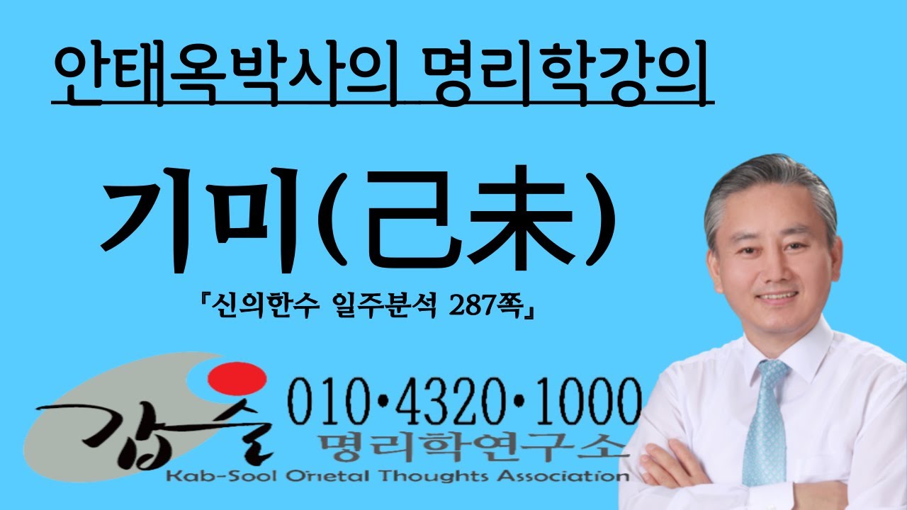 기미(己未)일주분석-1 (신의한수 일주분석287쪽) 갑술명리학  010 4320 1000 안태옥 박사의 명리이야기
