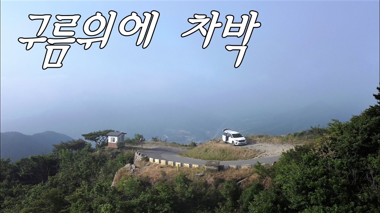 차 한대만 허락하는 산 정상 운해맛집 차박지/카니발차박