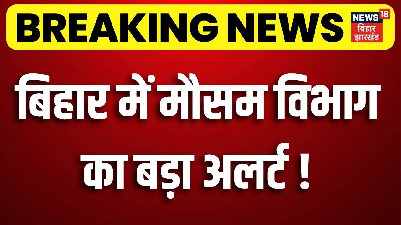 Weather Update: बिहार में मौसम विभाग का बड़ा अलर्ट! | Heavy Rain |IMD Alert | Bihar Weather |Monsoon