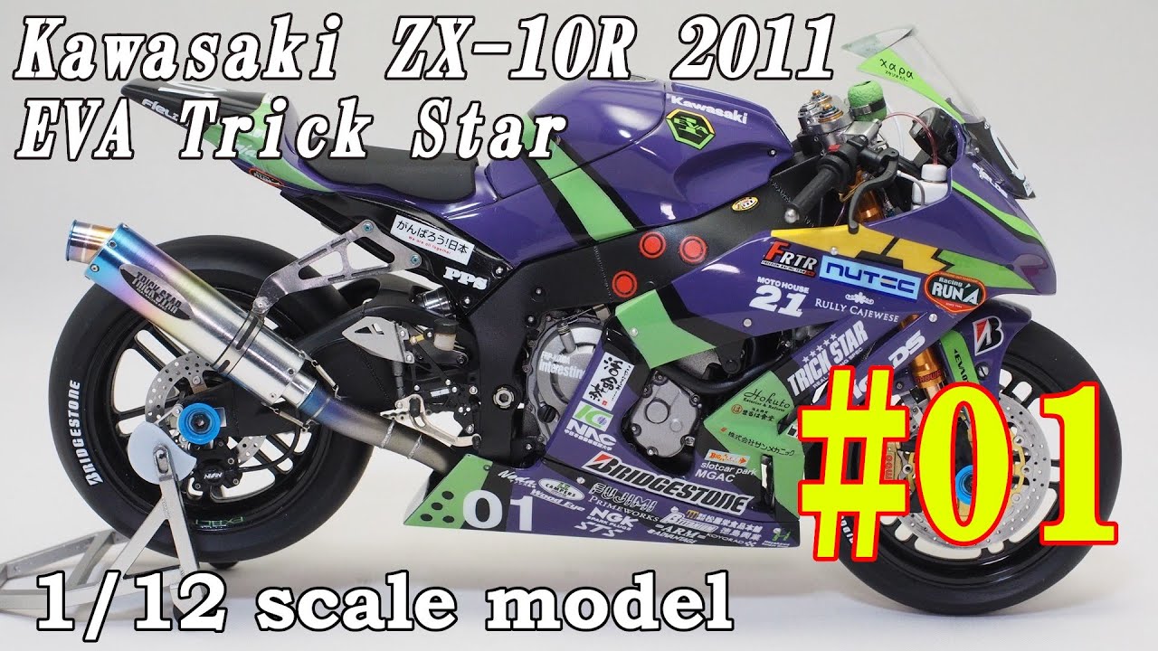 #01  Building  1/12 ZX-10R (EVA TRICK STAR 2011) 「外装のマグネット固定化編 Exterior magnet fixation」