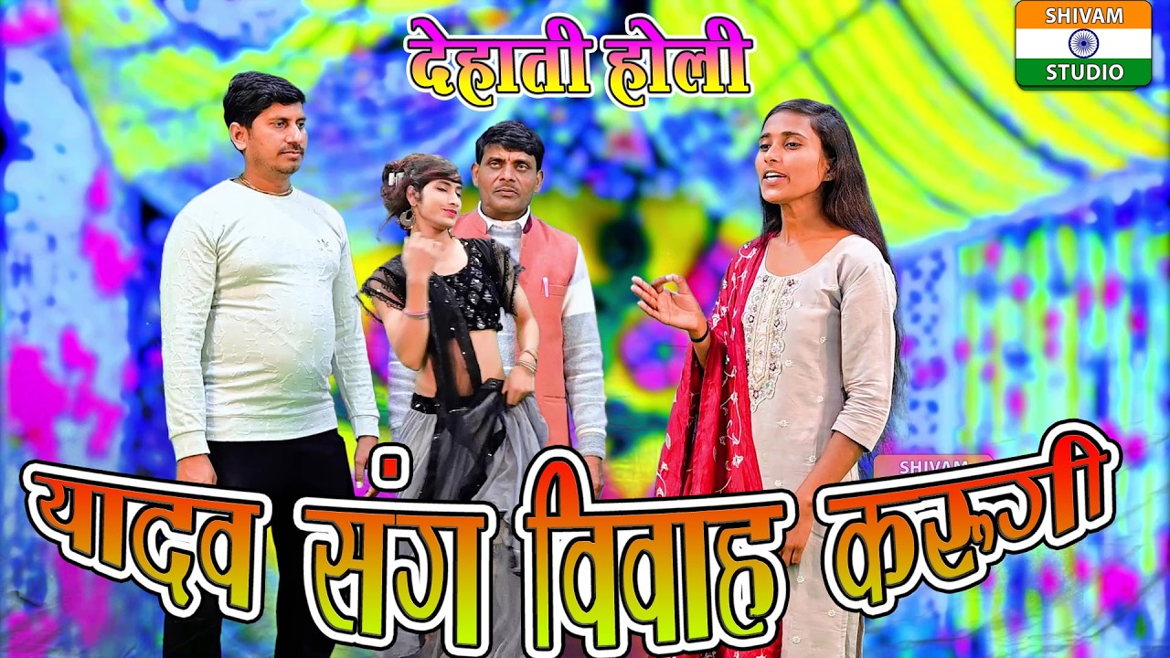 Dehati Holi / यादव संग ब्याह करूंगी / Singer Yadav Jyoti Shastri