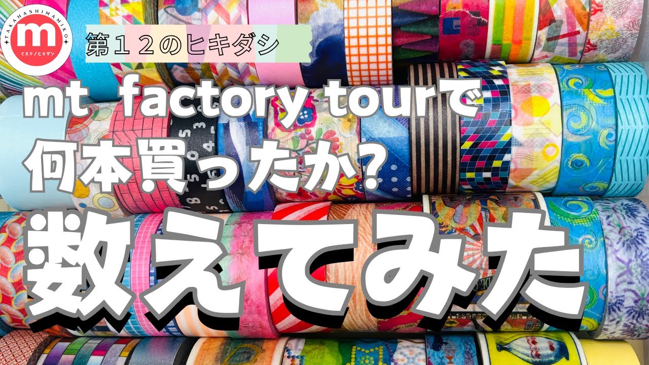 【第12のヒキダシ】mt factory tourで買ったマステを数えてみたら？！（友情出演：息子）