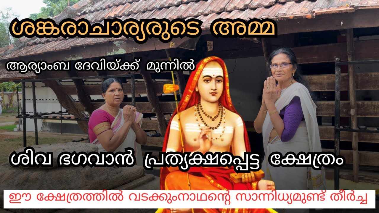 ശങ്കരാചാര്യരുടെ അമ്മയ്ക്ക് ഭഗവാൻ പ്രത്യക്ഷപ്പെട്ട ക്ഷേത്രം 🙏 | KALADY  | THIRUVELLAMANTHULLI TEMPLE