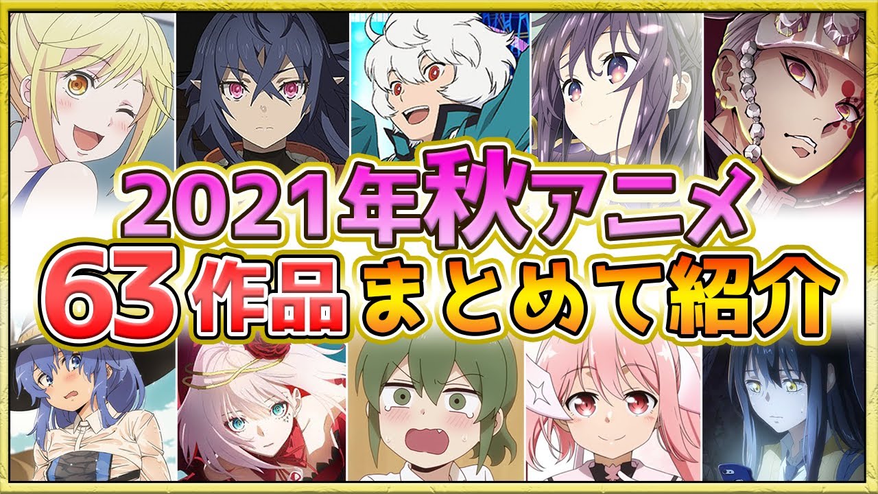 【2021年秋アニメ】話題作が多すぎる！全63作品紹介・声優・制作会社【9月更新】