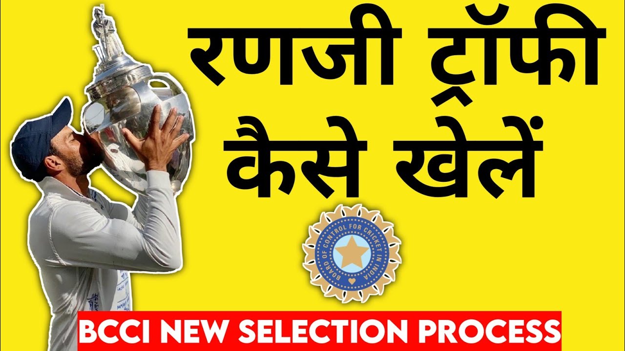 Ranji trophy kaise khele 🏆| रणजी ट्रॉफी में सिलेक्शन कैसे होता है। Ranji Trophy selection proces|