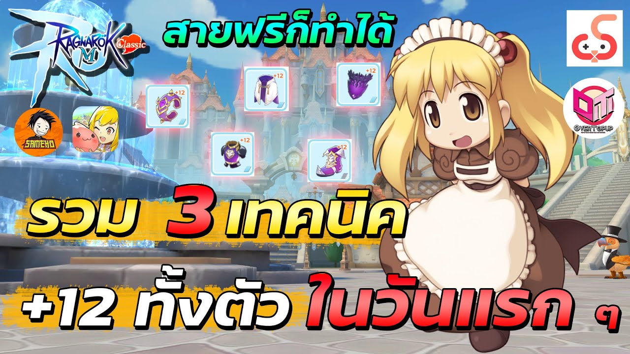 รวม 3 เทคนิค +12ทั้งตัวในวันแรกๆ สายฟรีก็ทำได้ | ROM classic