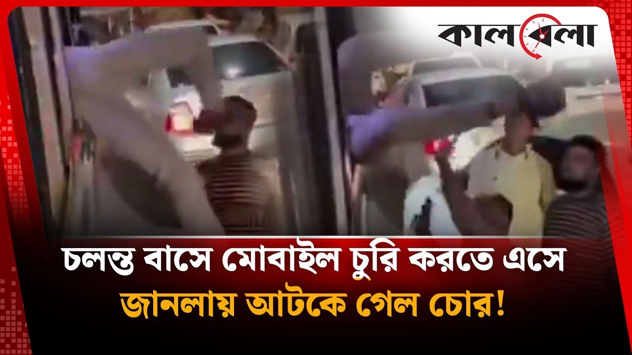চলন্ত বাসে মোবাইল চুরি করতে এসে জানলায় আটকে গেল চোর | Mobiletheft | Kalbela