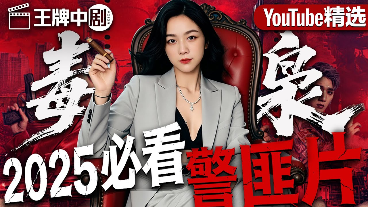 【2025警匪片】毒枭内部暗流涌动，菜鸟警官巧妙设局，黑吃黑大战一触即发！ #movie #刑侦 #缉凶  #警匪