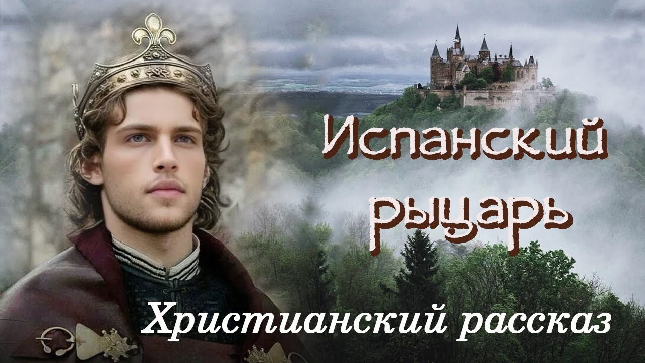 💗ИСПАНСКИЙ РЫЦАРЬ💗 Христианские рассказы. Истории из жизни. Для широкого круга.