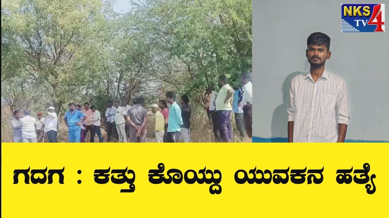 ಗದಗ : ಕತ್ತು‌ ಕೊಯ್ದು ಯುವಕನ ಹತ್ಯೆ|NKS TV4