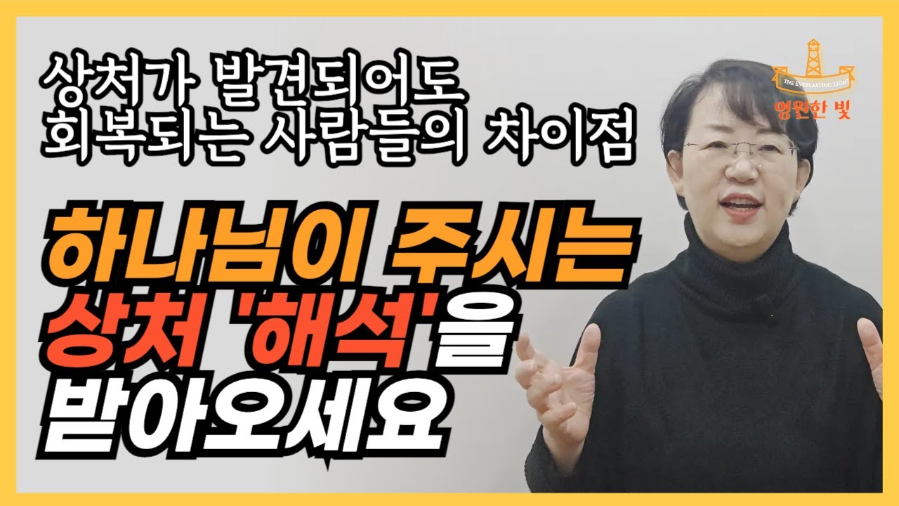 269. 상처 많이 발견해도 완전 회복되는 사람들의 차이! 하나님이 주시는 상처의 '해석'을 받아옵니다. 절대 무너지지 않고, 되돌아가지 않는 완전한 치유를 받는 법