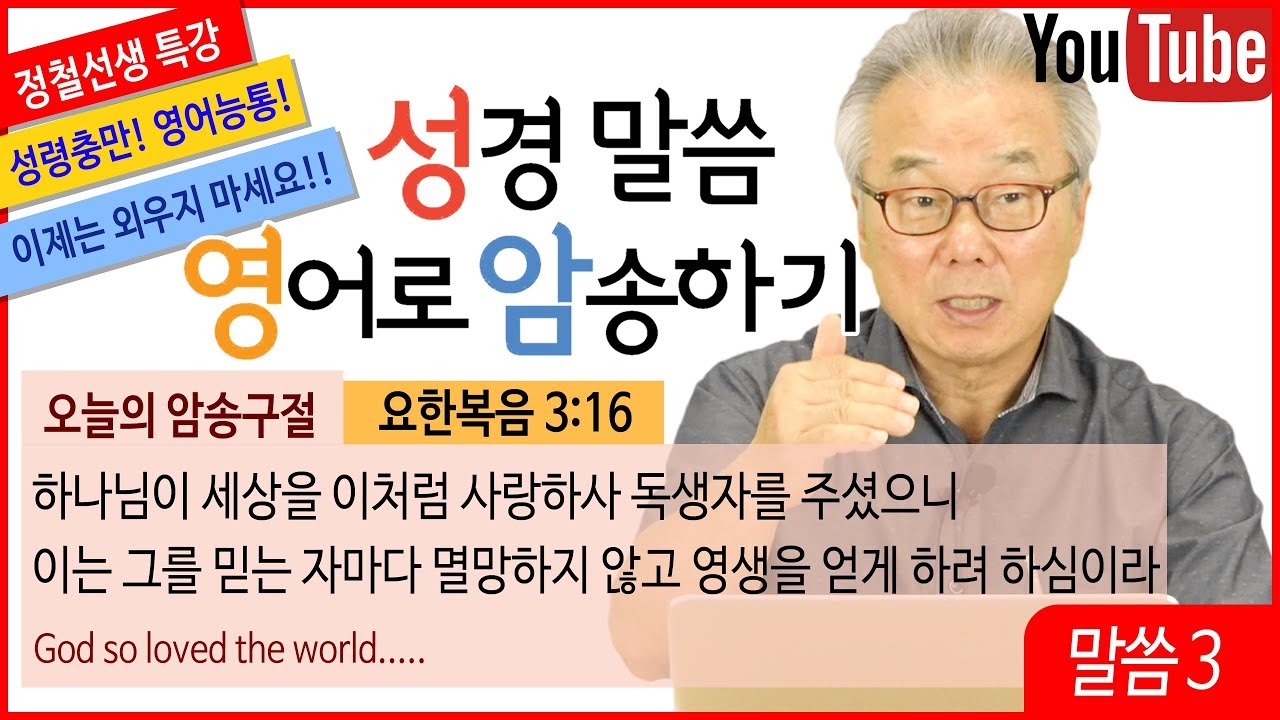 정철의 성경말씀 영어로 암송하기_3회_요한복음 3장 16절