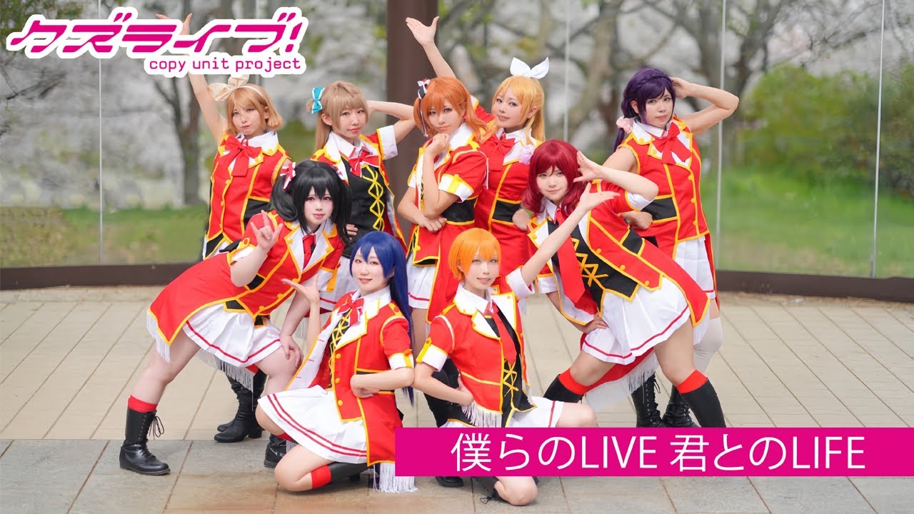 【Q'z】僕らのLIVE 君とのLIFE【踊ってみた】(LoveLive μ's)
