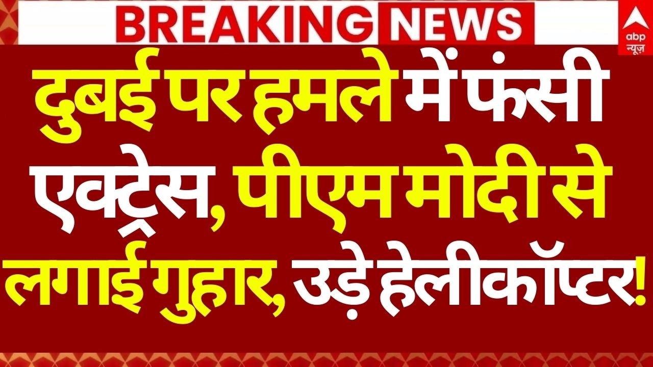 Iran Israel War LIVE: दुबई पर हमले में फंसी एक्ट्रेस, पीएम मोदी से लगाई गुहार, उड़े हेलीकॉप्टर!