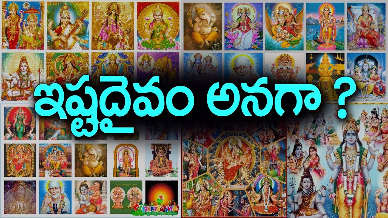 ఇష్టదైవం అనగా? మైలవరపు లక్ష్మీనరసింహం || istadaivam || daivabhakthi