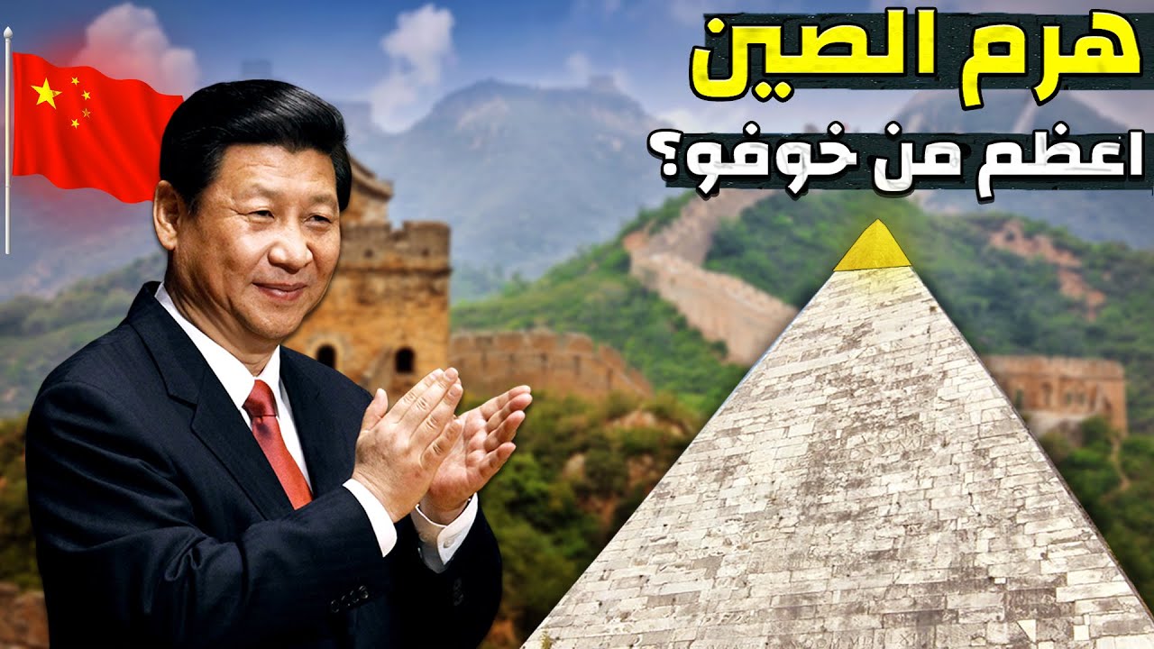 لماذا تخفى الصين هرمها العظيم رغم ان طوله اضعاف هرم الجيزة ؟! سر دفنوه لالاف السنين !!