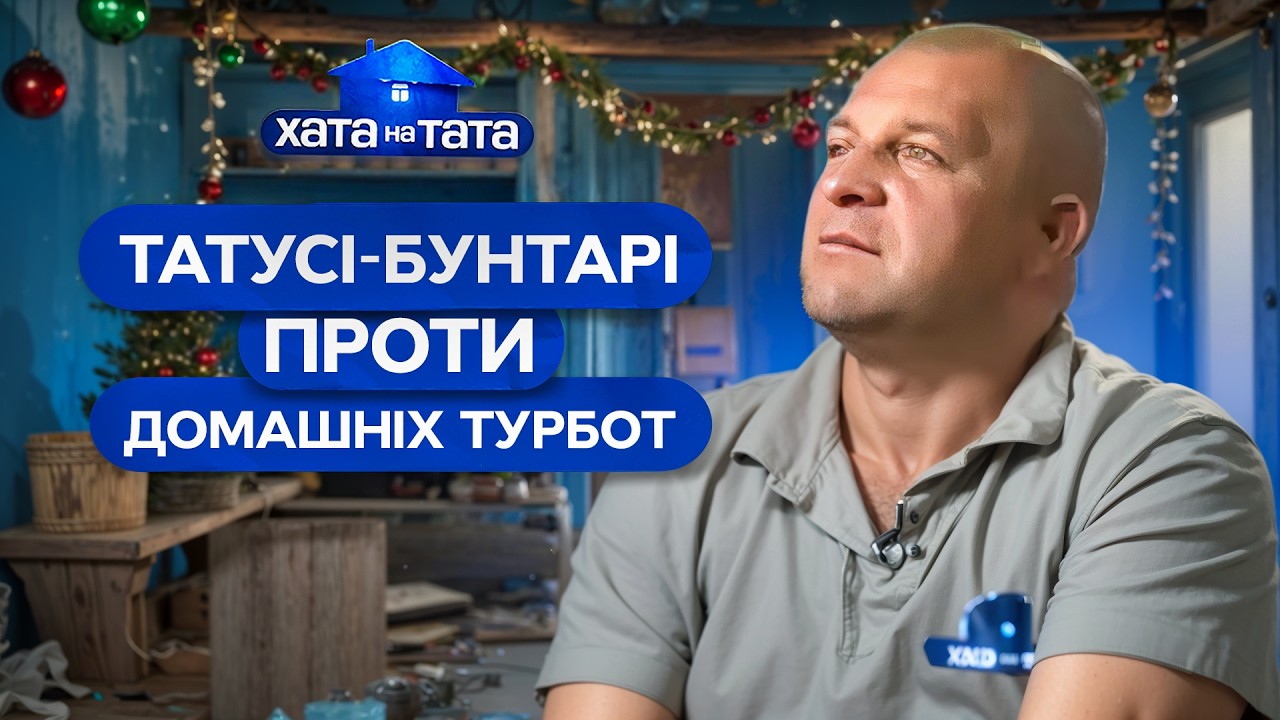 😂Бунтували проти домашніх справ поки не довелося все розгрібати  – Хата на тата | НАЙКРАЩІ ВИПУСКИ