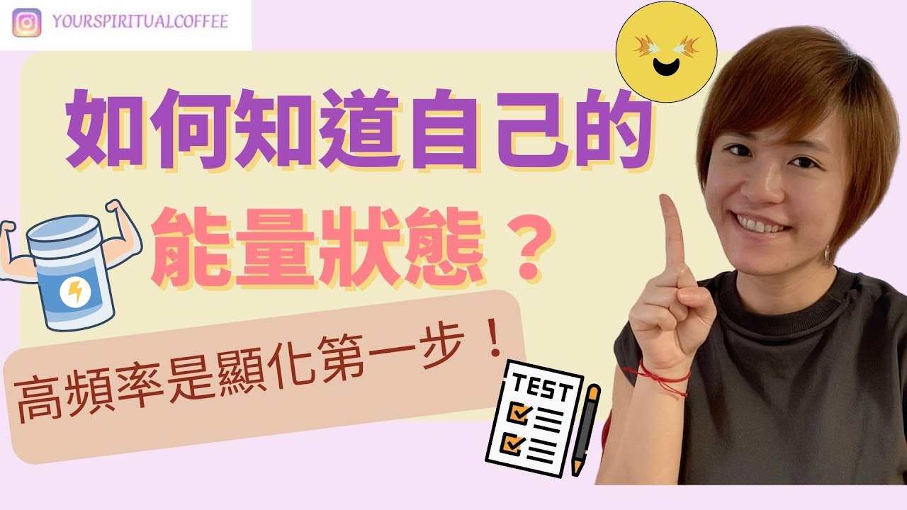 【吸引力法則】如何知道自己的能量狀態？提升能量級別和振動頻率的方法 !