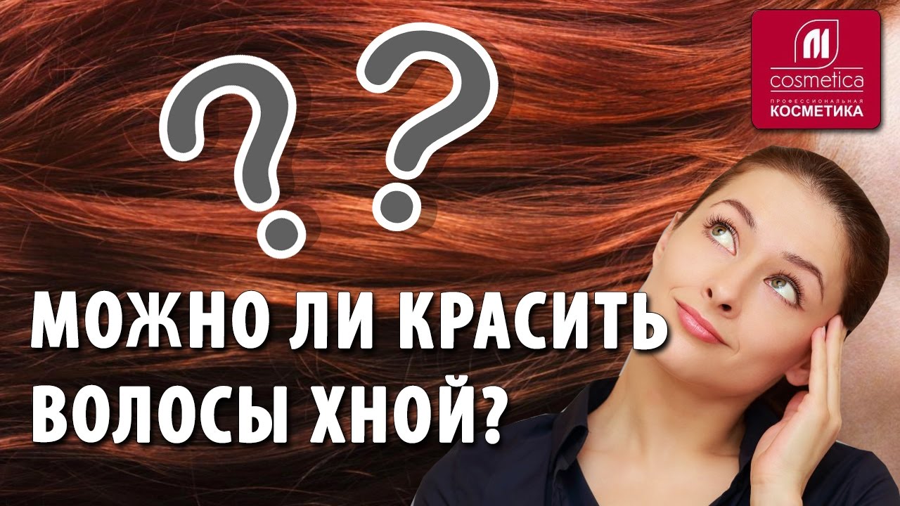 Окрашивание волос хной. Что такое  хна? Секреты про хну. Можно ли красить волосы хной ?
