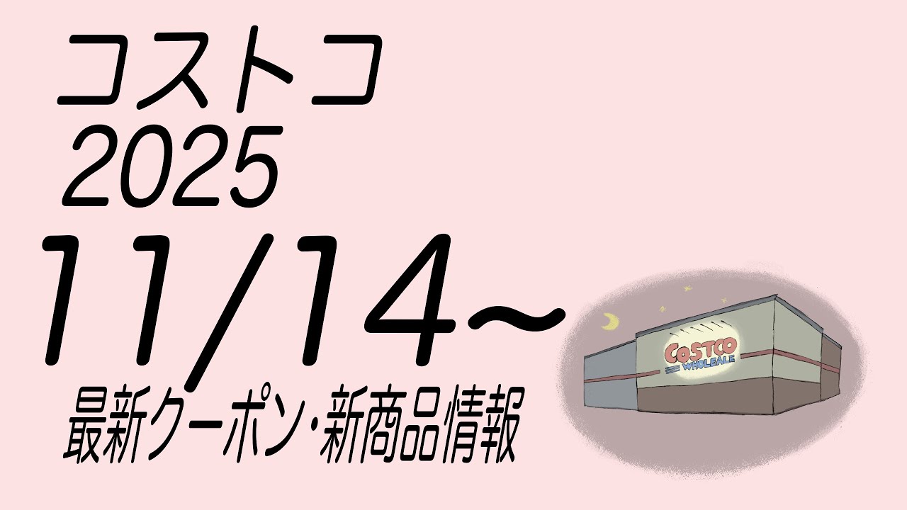 【コストコ】最新クーポンと商品情報　2025/11/14〜