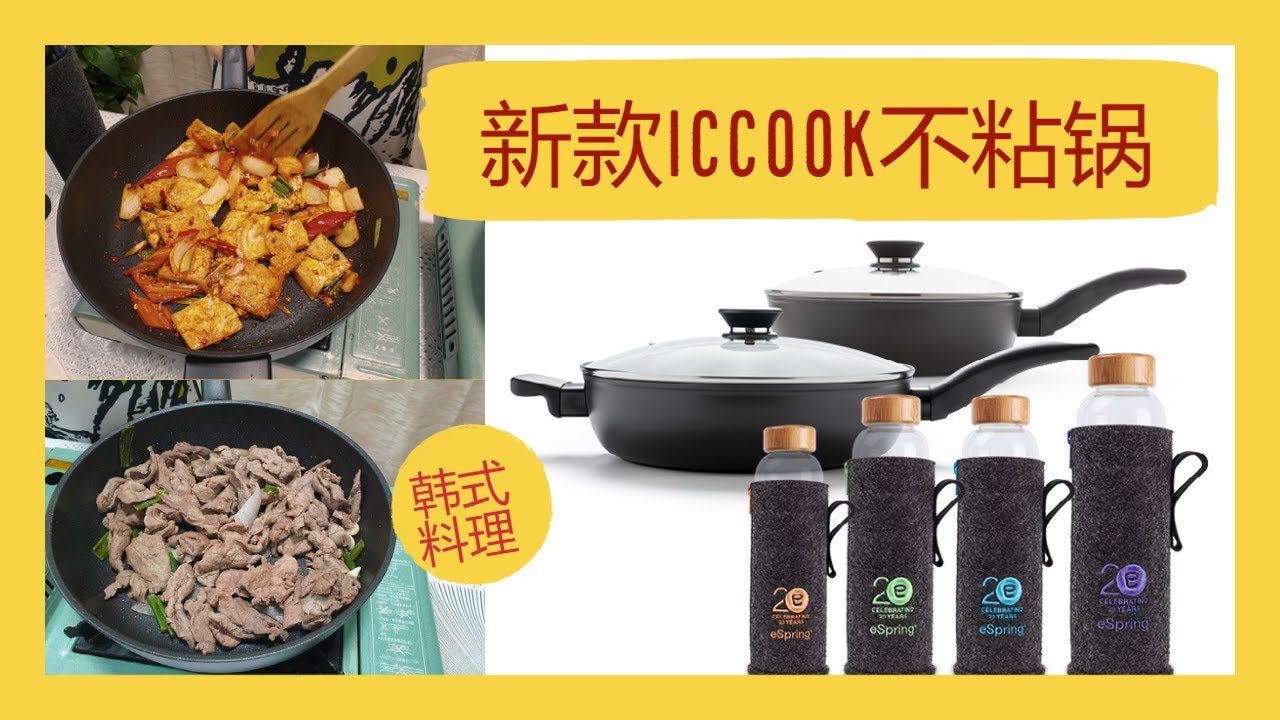 安利 Amway icook 钛合金无毒不粘锅展示