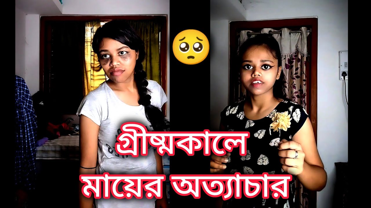 গ্রীষ্মকালে মায়ের অত্যাচার🙂💔 #bengali #comedy #funny #relatable #bangla