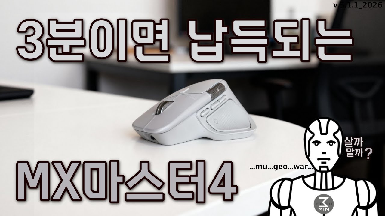 로지텍 MX마스터4 살까말까. 3분정리.