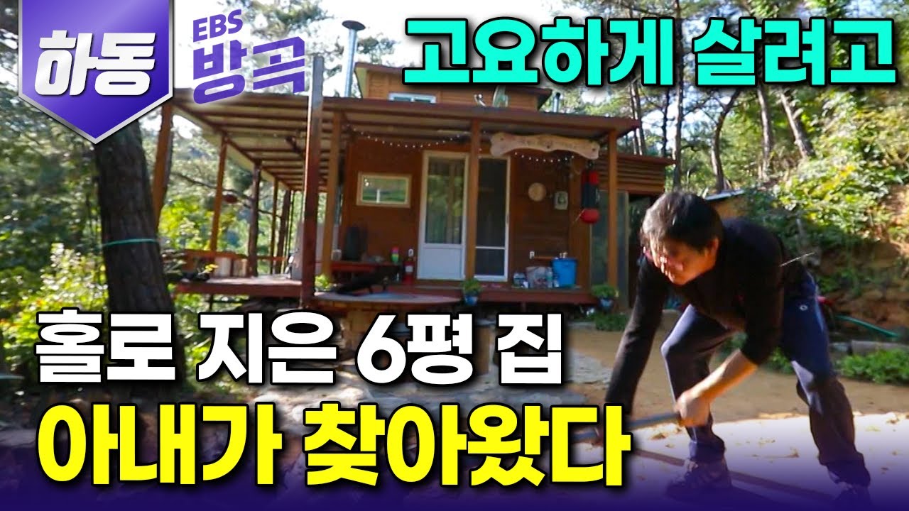 [경남 하동] 사업 실패 후 꽉 숨이 턱 막혀 들어온 산, 10년째 고요히 살고 있던 오두막에 아내가 찾아왔다｜#한국기행 #방방곡곡