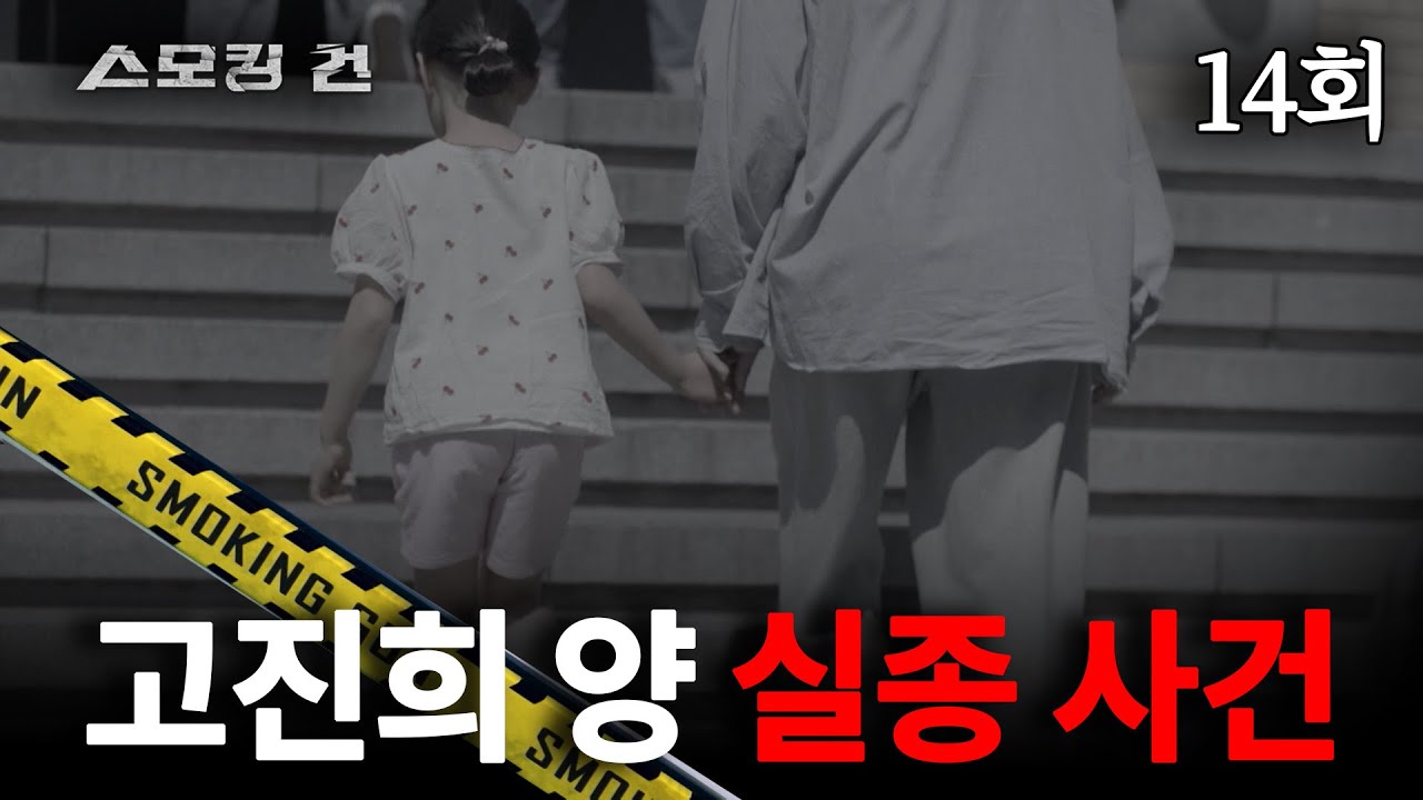 [스모킹 건] 14회 때리긴 했어도 죽이진 않았어요 - 고진희 양 실종 사건