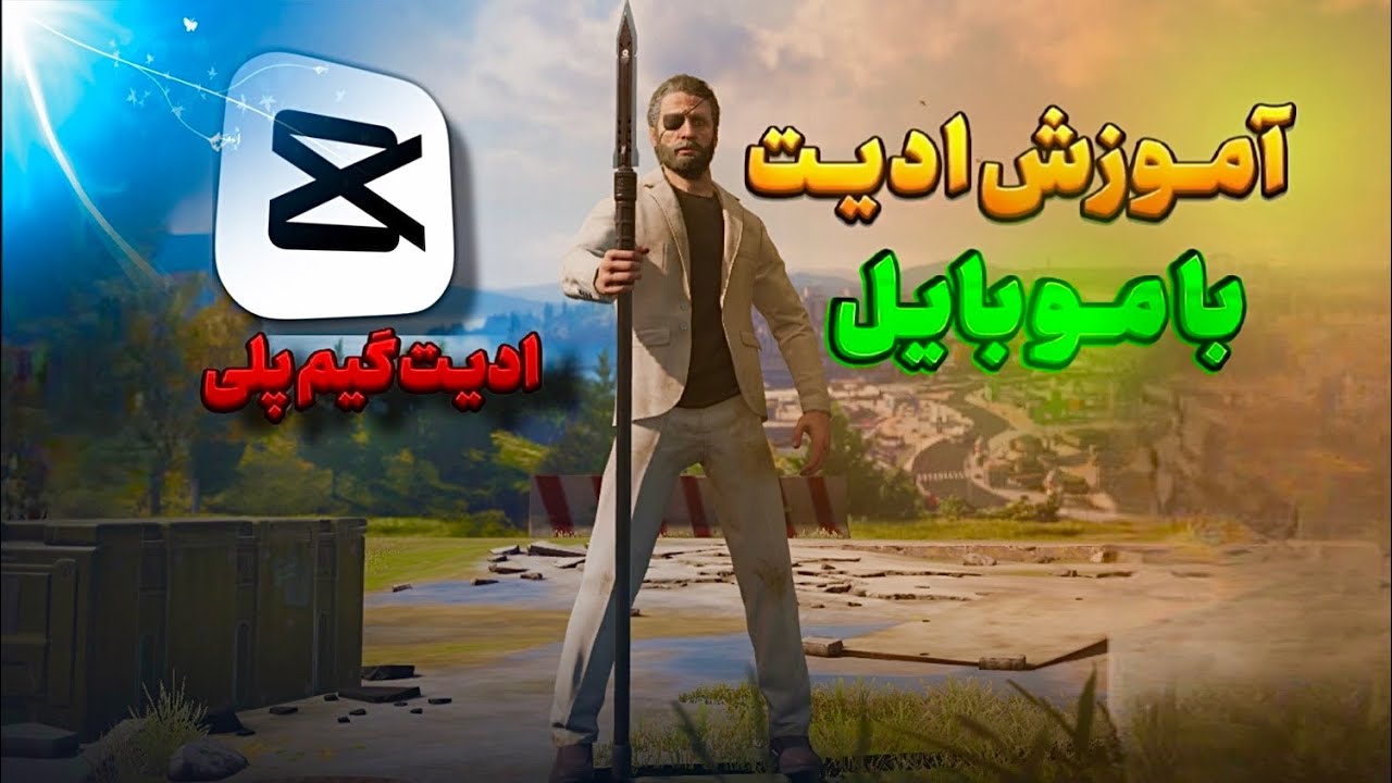 اموزش ادیت با موبایل/ادیت کالاف دیوتی موبایل🔥/با‌ برنامه کپ کات  