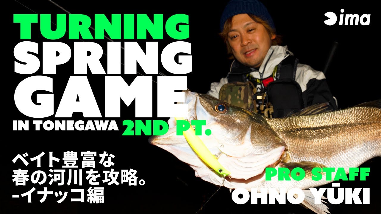 TURNING SPRING GAME 2nd pt. | ベイト豊富な春の河川を攻略。-イナッコ編