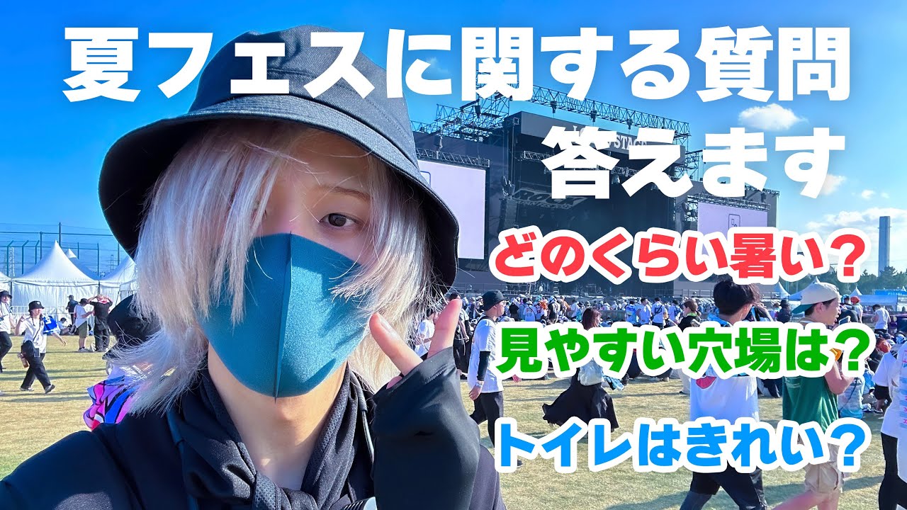 【明日はロッキン】夏フェスについての質問に答えます！