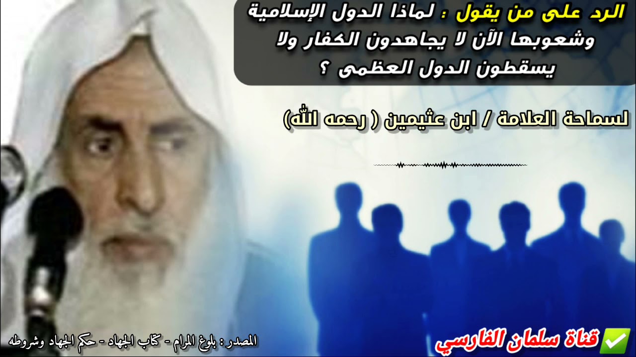 إنه من الحمق أن يطالب بعض الناس الآن الدول الإسلامية بمجاهدة الكفار وإسقاط الدول العظمى | ابن عثيمين