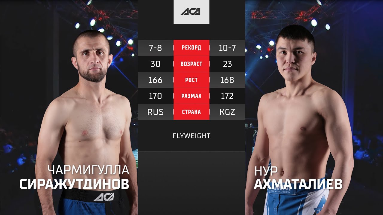 Чармигула Сиражутдинов vs. Нур Ахматалиев | Charmigula Sirazhutdinov vs. Nur Akhmataliev | ACA YE 42