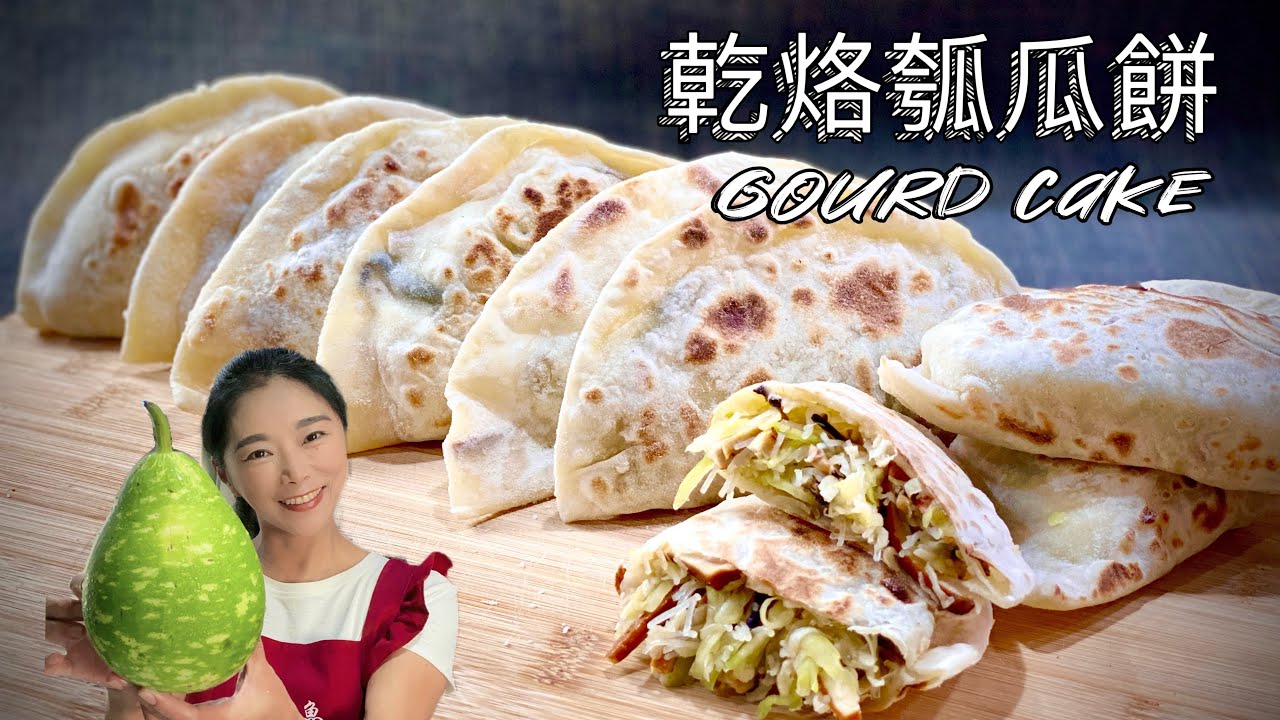 素食瓠瓜乾烙餅、比韭菜盒子更好吃