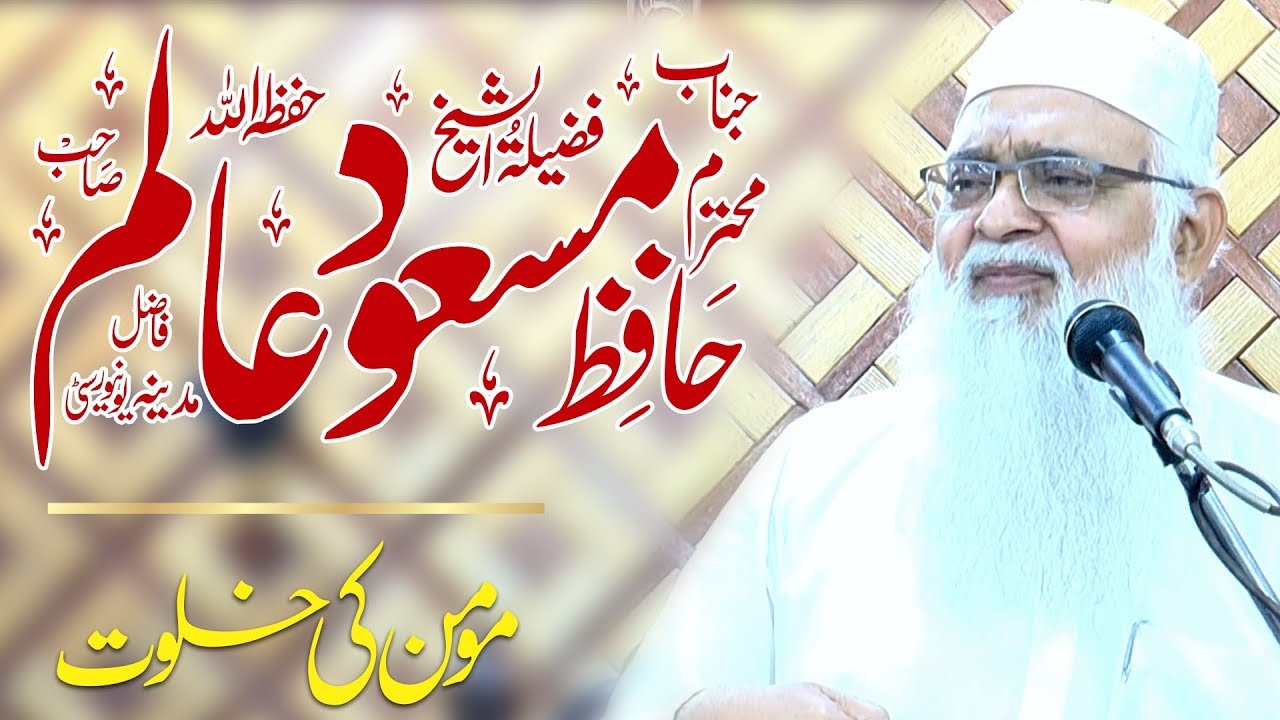 Momin Ki Khalwat | Sincerity Of Muslim | Hafiz Masood Alim |