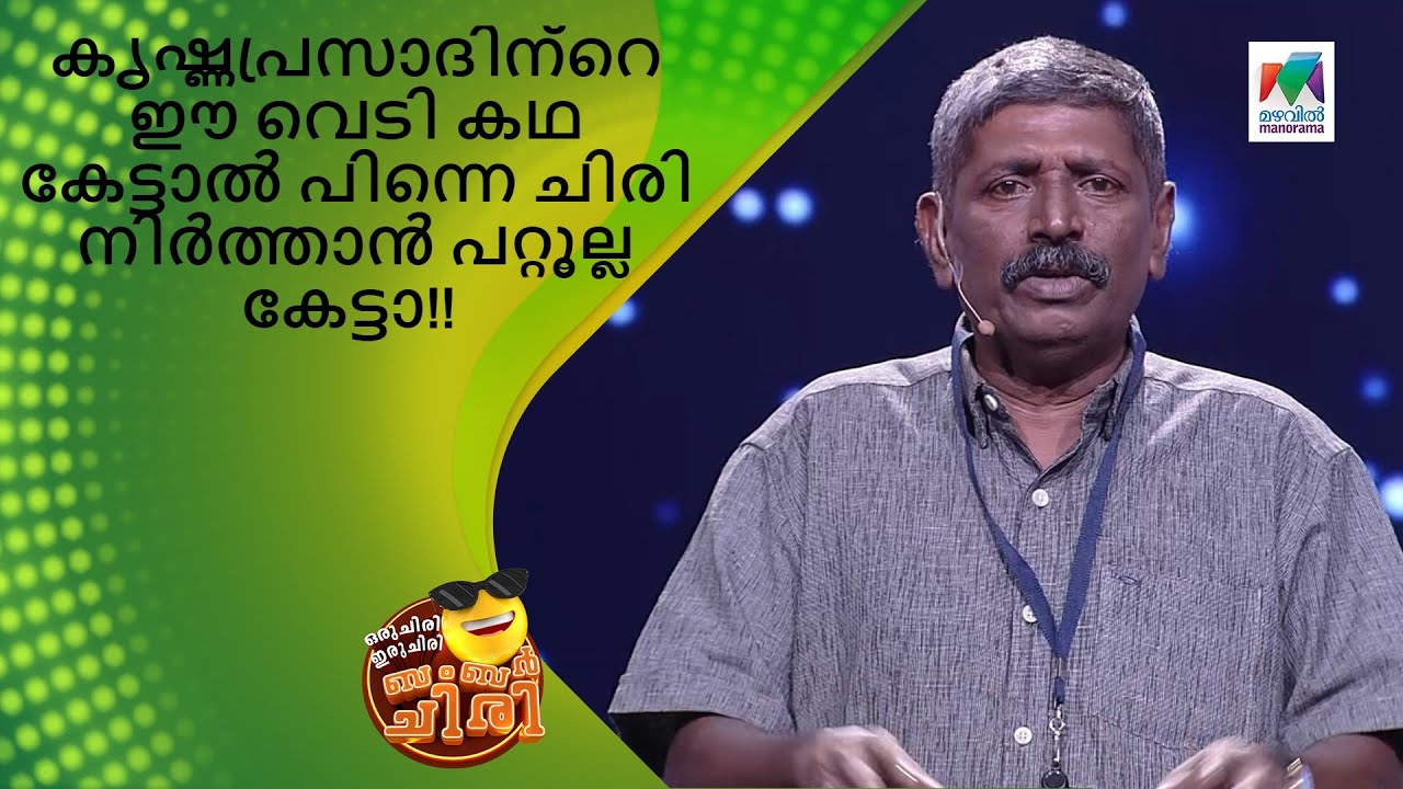 കൃഷ്ണപ്രസാദിന്റെ ഈ വെടി കഥ കേട്ടാൽ ചിരി നിർത്താൻ പറ്റൂല്ല കേട്ടാ |Oru Chiri Iru Chiri Bumper Chiri