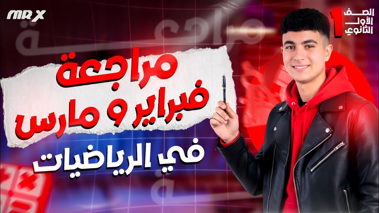 مراجعة امتحان شهر فبراير ومارس_ف الرياضيات_اولي ثانوي ترم تاني_2026#اولي_ثانوي 
