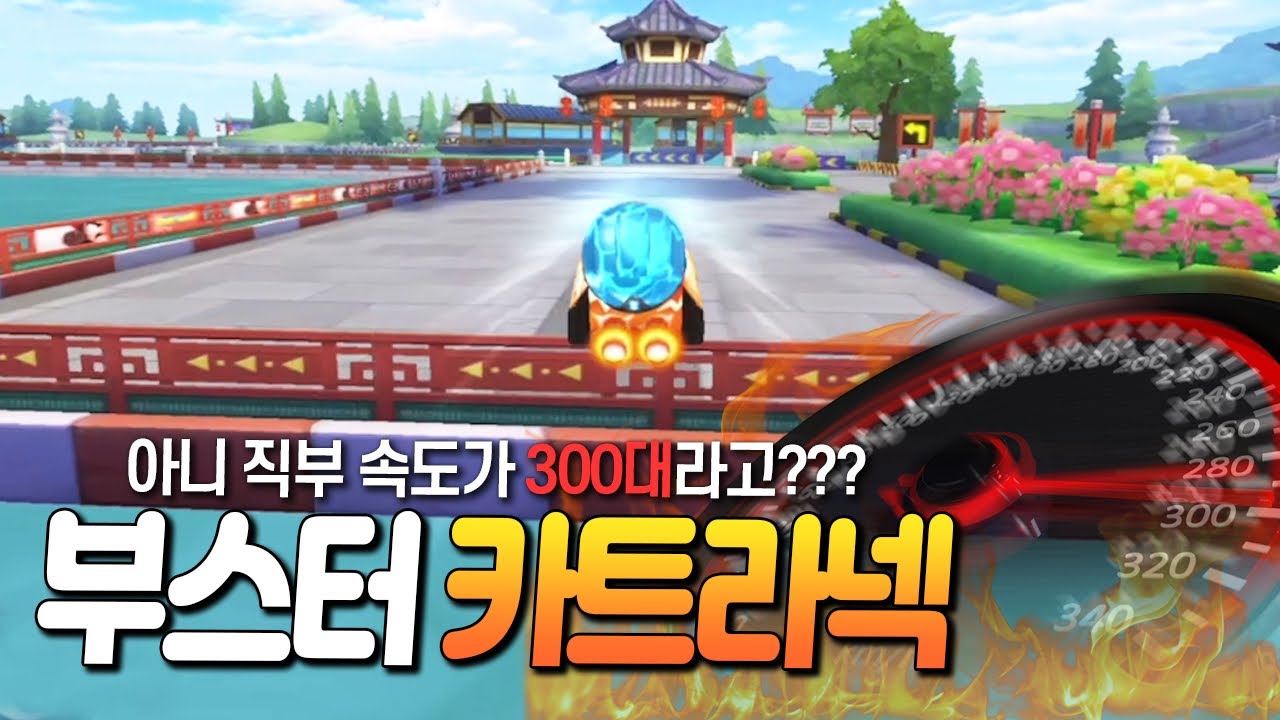 지름길을 그냥 스킵해버리는 미친 속도!! 직진속도 300km의 카트라넥 등장 ㅋㅋㅋㅋ