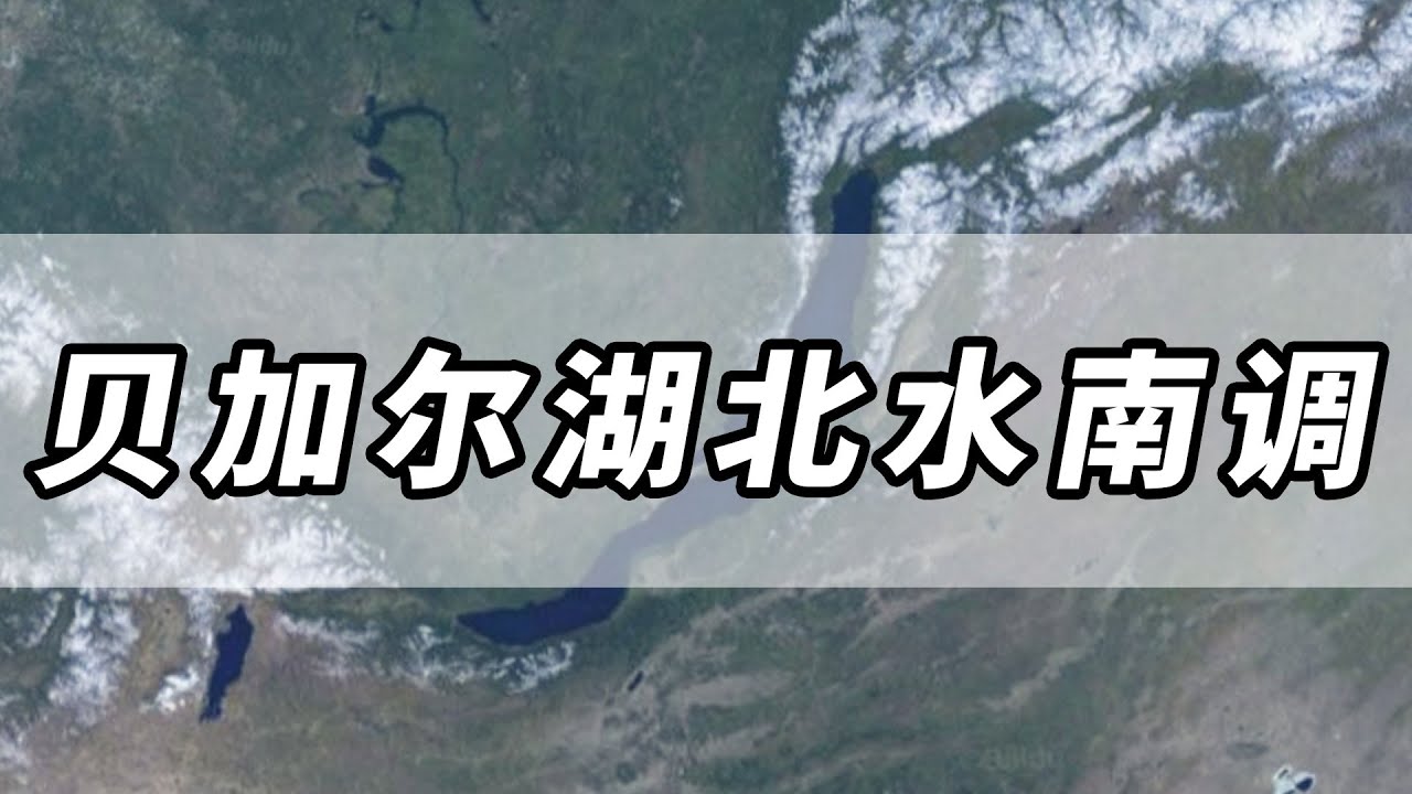 拥有世界淡水的20%贝加尔湖，平均水深730米，引入中国北京能不能解决中国北方缺水的问题？
