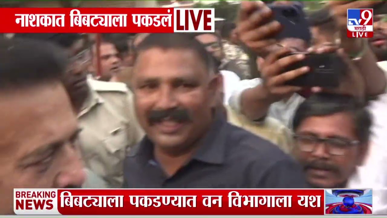 Nashik च्या गंगापूर रोड धुमाकूळ घालणारा बिबट्या अखेर जेरबंद