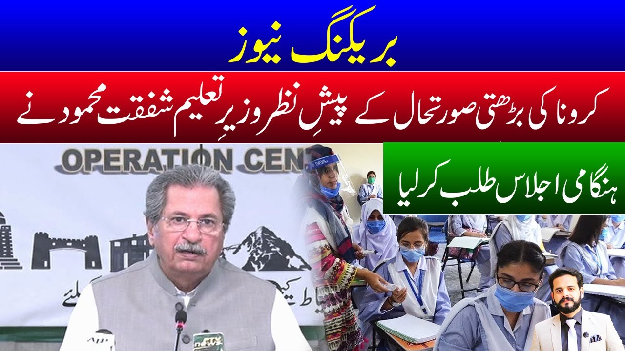 EMERGENCY NCOC MEETING 2021|MEETING BY SHAFQAT MEHMOOD|BY SIR M AHMAD NAZEER