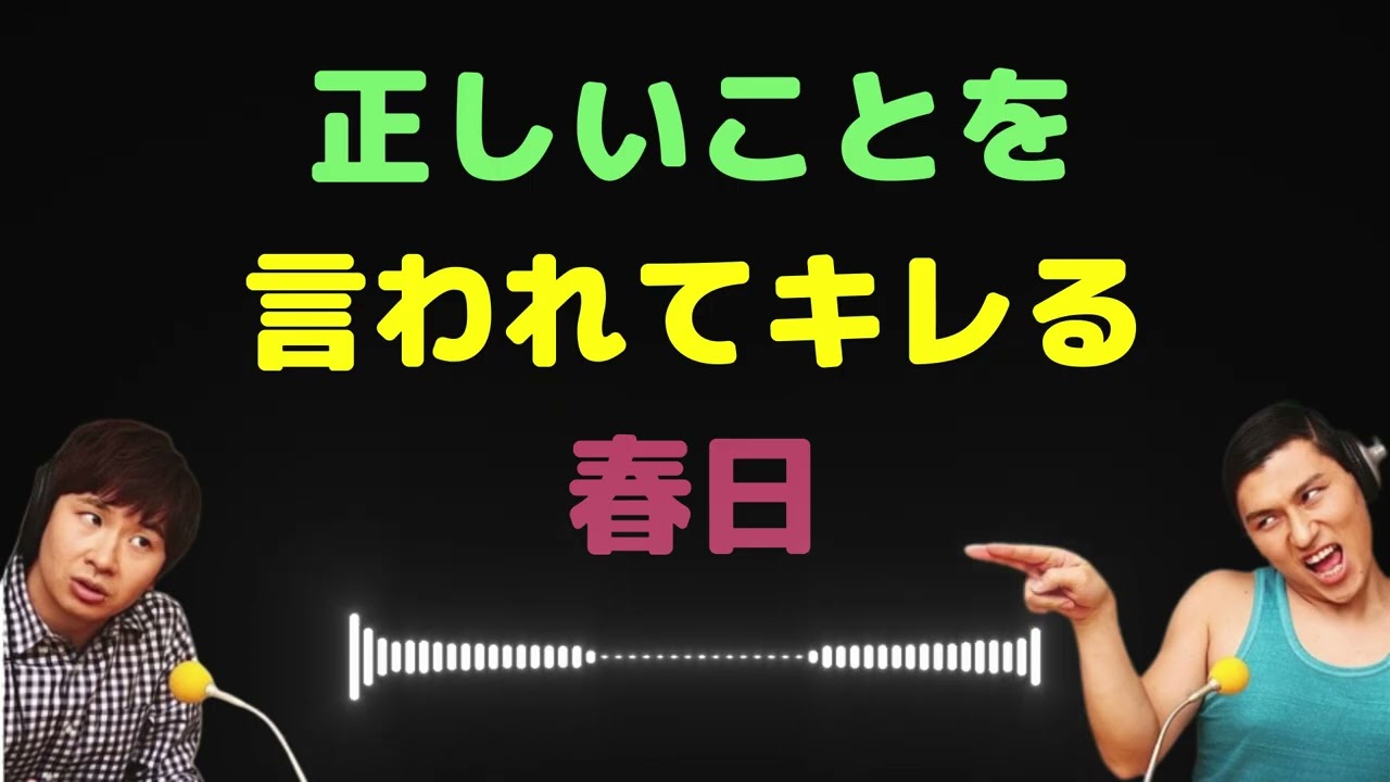 正しいことを言われてキレる春日【オードリーのラジオトーク・オールナイトニッポン】