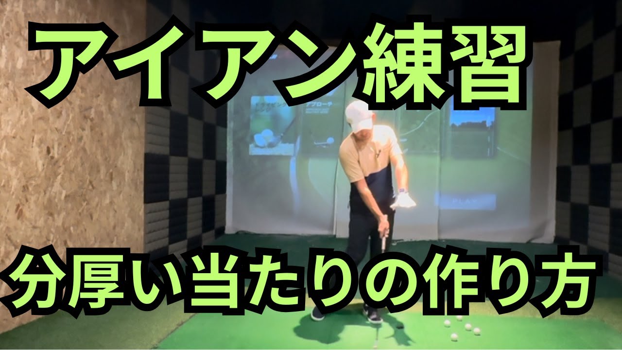 （分厚いアイアン）薄いあたりを直す練習。