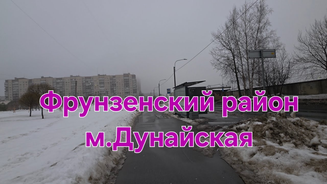Фрунзенский район в С-Пб. Метро Дунайская